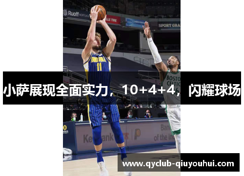 小萨展现全面实力，10+4+4，闪耀球场