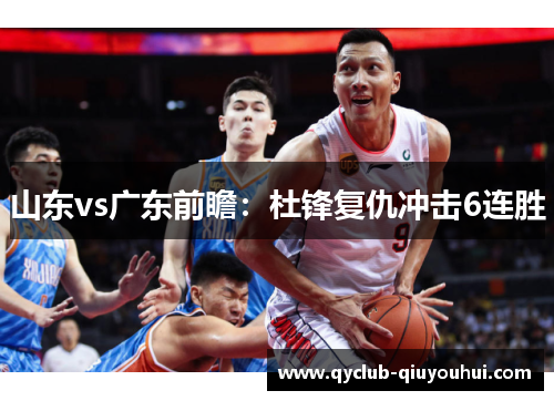山东vs广东前瞻：杜锋复仇冲击6连胜