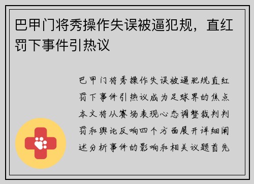 巴甲门将秀操作失误被逼犯规，直红罚下事件引热议