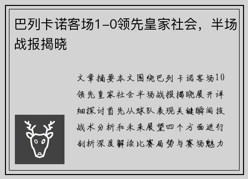 巴列卡诺客场1-0领先皇家社会，半场战报揭晓