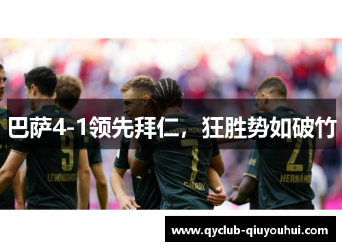 巴萨4-1领先拜仁，狂胜势如破竹