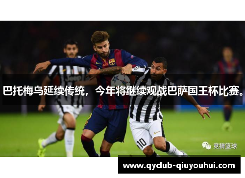 巴托梅乌延续传统，今年将继续观战巴萨国王杯比赛。