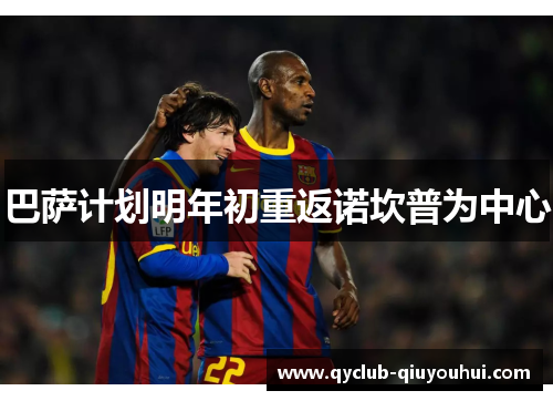 巴萨计划明年初重返诺坎普为中心