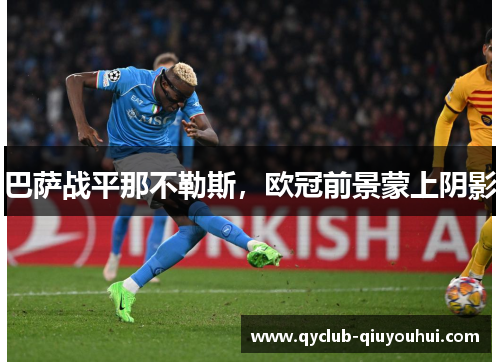 巴萨战平那不勒斯，欧冠前景蒙上阴影