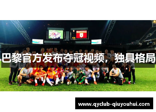 巴黎官方发布夺冠视频，独具格局