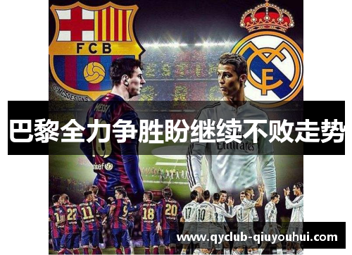 巴黎全力争胜盼继续不败走势