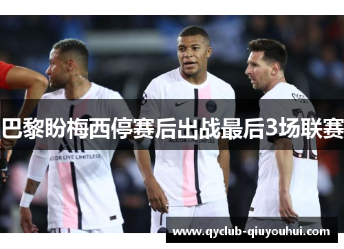 巴黎盼梅西停赛后出战最后3场联赛