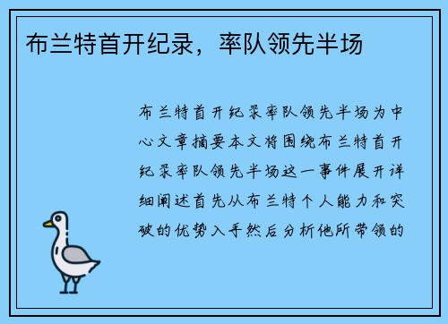 布兰特首开纪录，率队领先半场