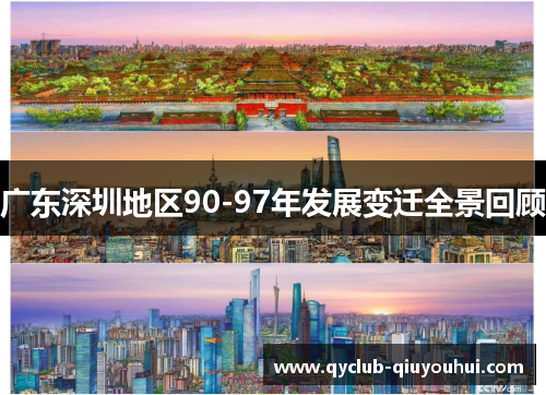 广东深圳地区90-97年发展变迁全景回顾