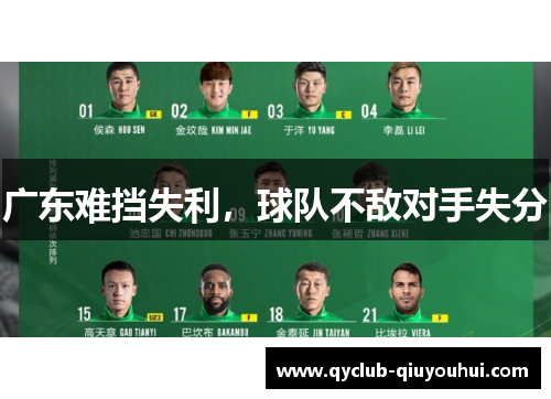 广东难挡失利，球队不敌对手失分