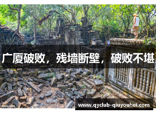 广厦破败，残墙断壁，破败不堪