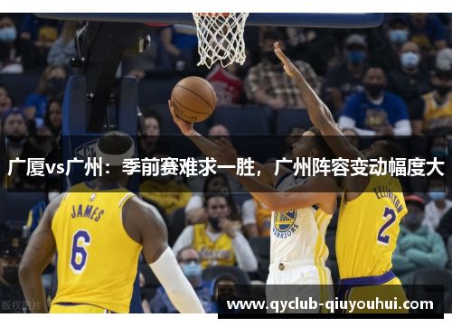 广厦vs广州：季前赛难求一胜，广州阵容变动幅度大