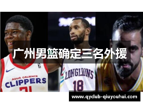广州男篮确定三名外援 