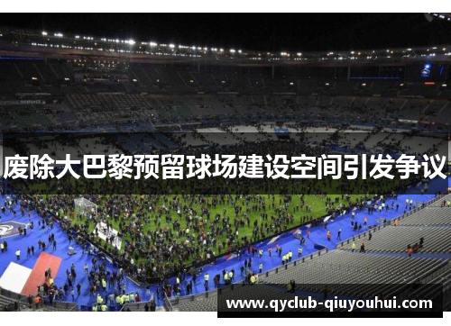 废除大巴黎预留球场建设空间引发争议