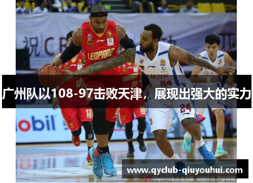 广州队以108-97击败天津，展现出强大的实力