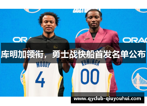 库明加领衔，勇士战快船首发名单公布