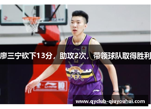 廖三宁砍下13分，助攻2次，带领球队取得胜利
