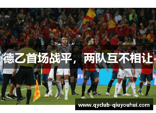 德乙首场战平，两队互不相让