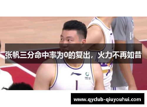 张帆三分命中率为0的复出，火力不再如昔