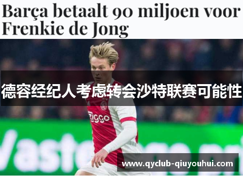 德容经纪人考虑转会沙特联赛可能性