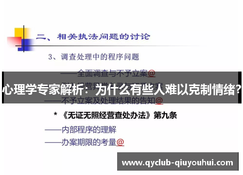 心理学专家解析：为什么有些人难以克制情绪？