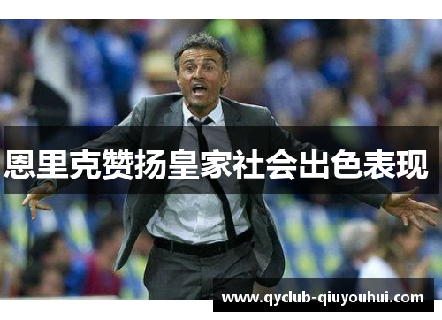 恩里克赞扬皇家社会出色表现 