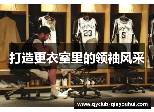 打造更衣室里的领袖风采