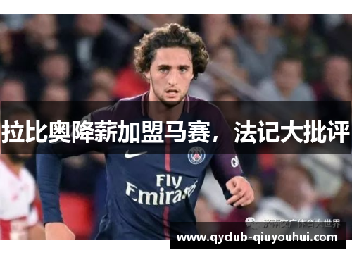 拉比奥降薪加盟马赛，法记大批评