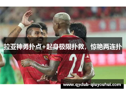 拉亚神勇扑点+起身极限扑救，惊艳两连扑