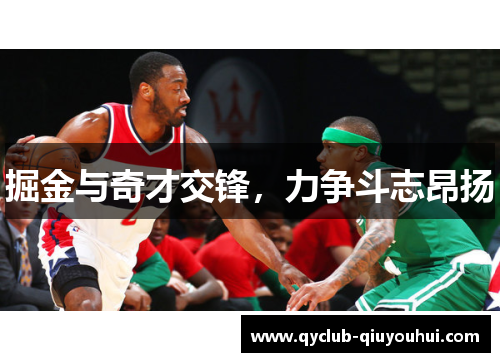 掘金与奇才交锋，力争斗志昂扬